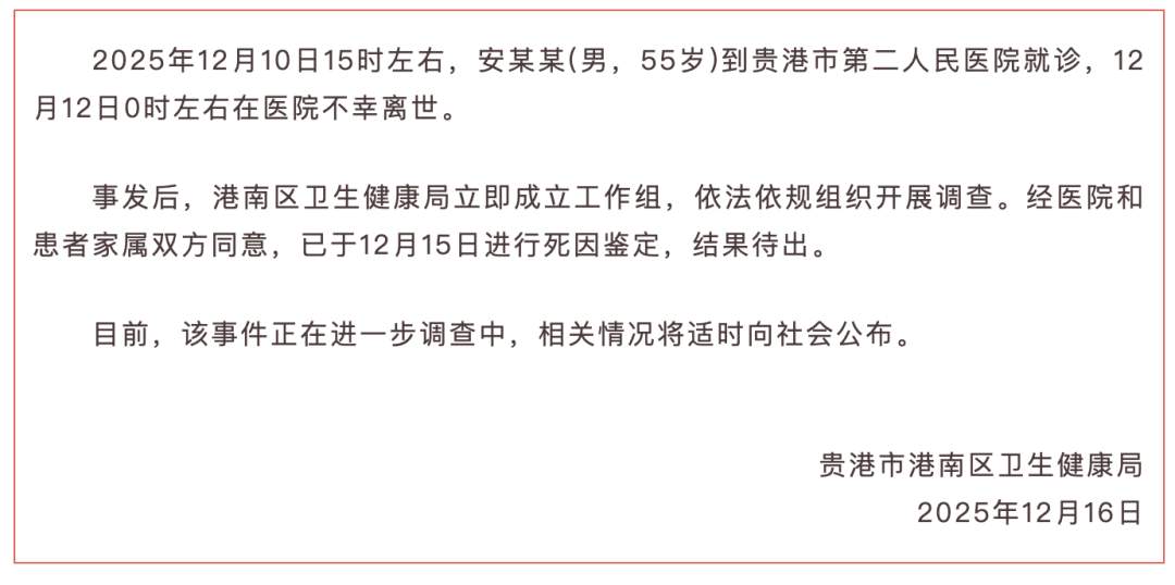 宋某某（男，55岁）在医院不幸离世，贵港市港南区卫健局通报：已进行死因鉴定，正在进一步调查中