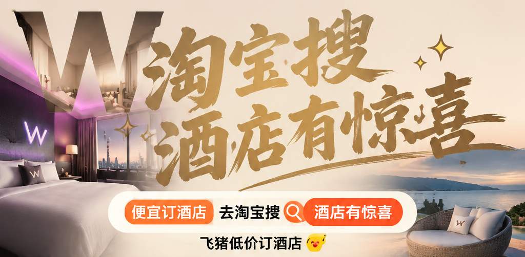 周末约会、日常出差酒店怎么订便宜？2026端午假期热门酒店民宿低价预订方法，淘宝飞猪酒店优惠券口令是淘宝搜「酒店有惊喜」长期可领