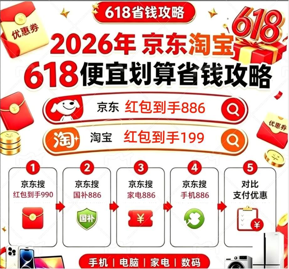 重磅更新！淘宝618今夜0点全新首发！京东618第二波早已开启，京东淘宝618双平台红包放水+今晚8点加码完整版攻略！