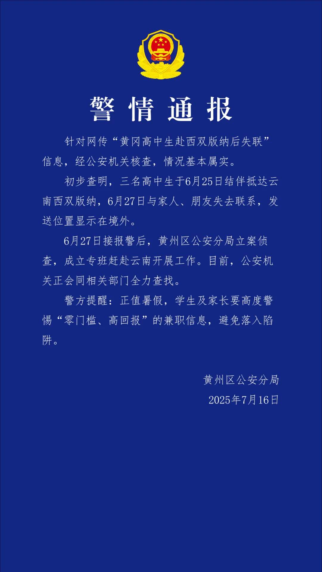 警方通报3名高中生赴西双版纳后失联：情况基本属实，已立案侦查