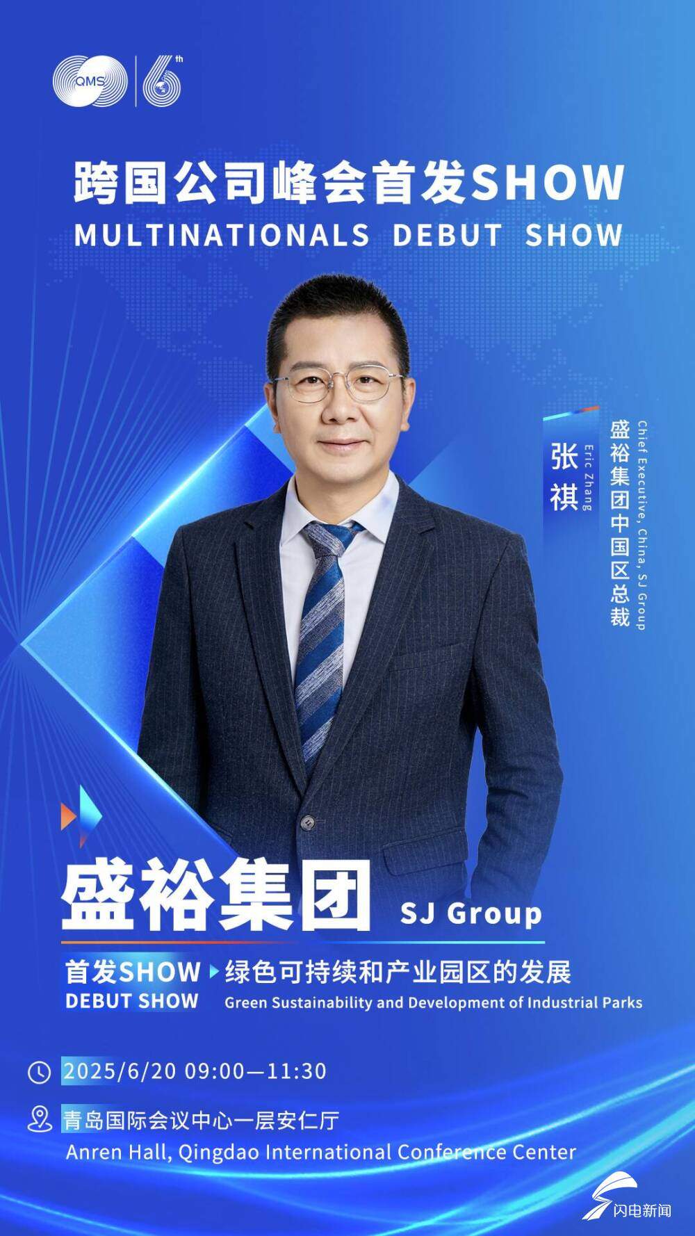 6月20日见！跨国公司峰会首发SHOW嘉宾公布