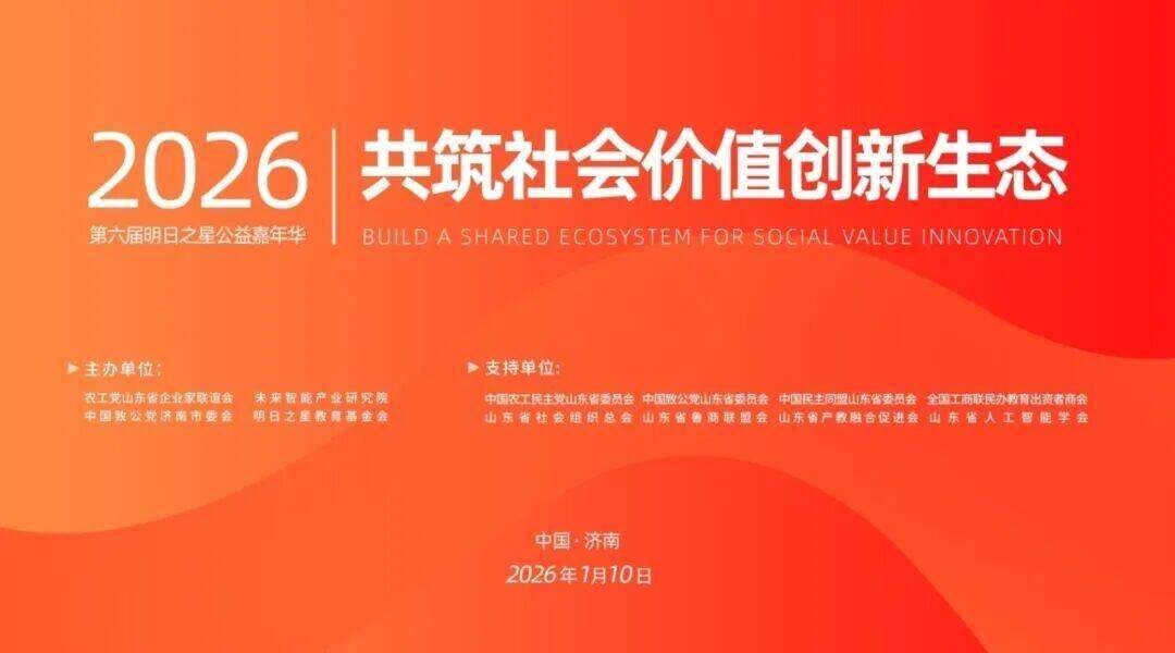 共筑社会价值创新生态 