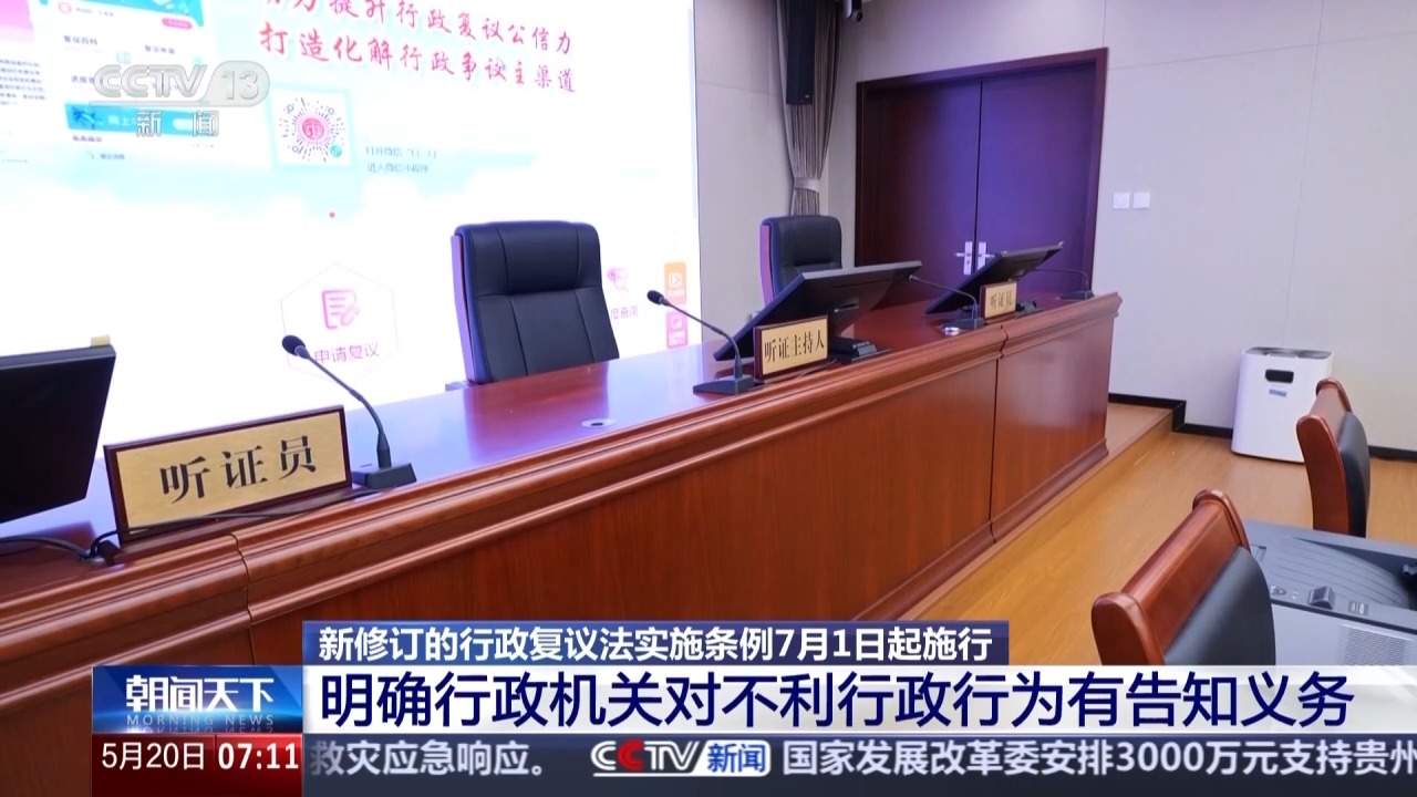 新修订行政复议法实施条例7月起施行，变化有哪些？专家详解
