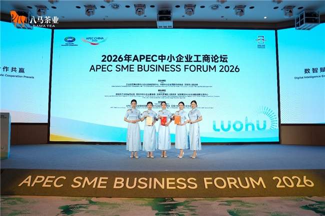八马茶业亮相2026年APEC中小企业工商论坛 硬核实力彰显中国茶品牌底气