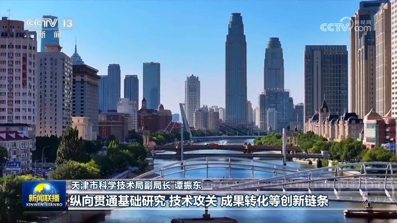 真抓实干 打开改革发展新天地丨“双链”融合促发展 天津四川加速科技成果转化