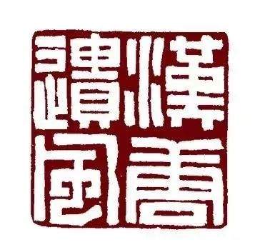 “盛洪义书画篆刻展”12月19日将在济南开展