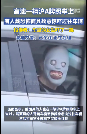 杭州交警通报“男子高速戴恐怖面具”