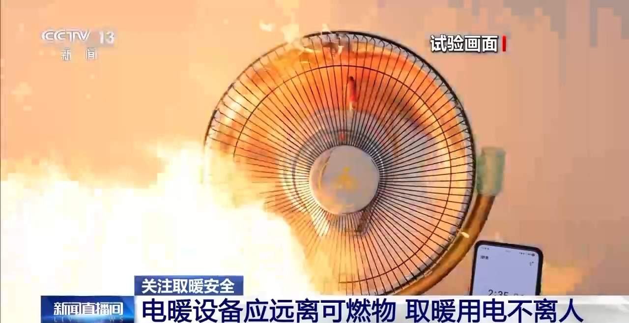 “小太阳”一分钟就能引燃棉被 秋冬取暖用电这些要注意