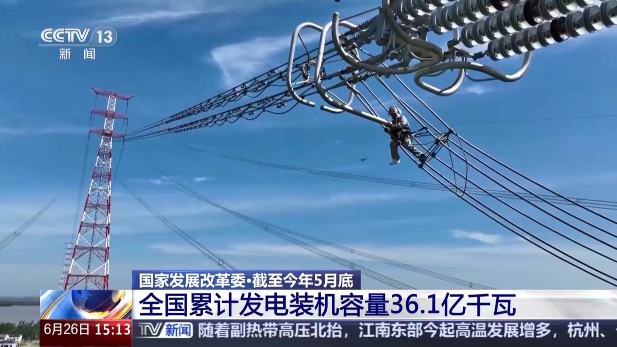 截至今年5月底 全国累计发电装机容量36.1亿千瓦