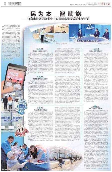 民为本 智赋能——济南市社会保险事业中心绘就泉城温暖民生新画卷