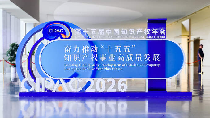 盛凡知识产权参展第十五届 CIPAC 年会 助力知识产权高质量发展