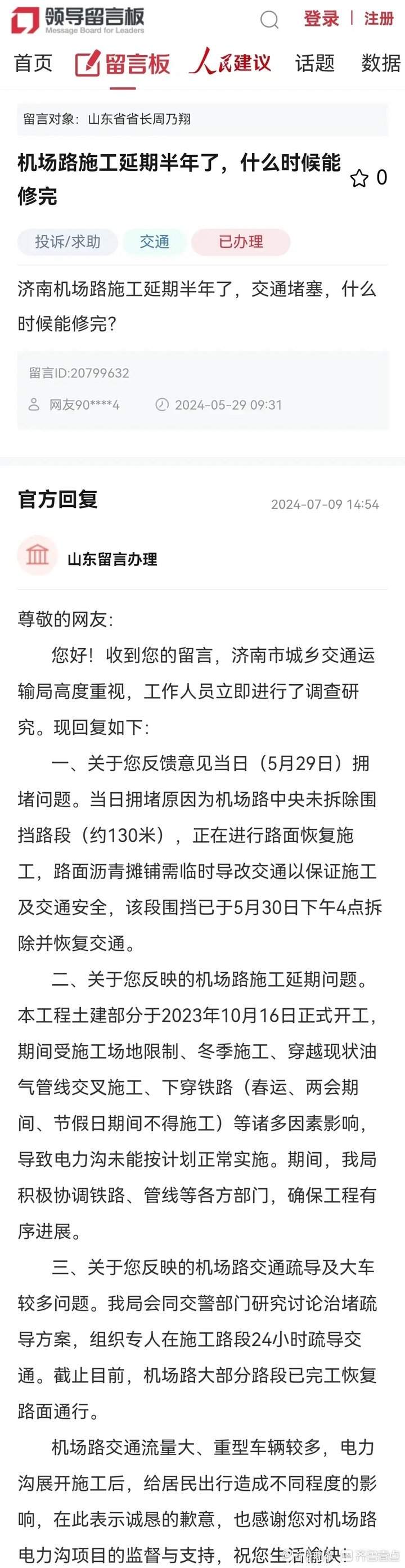 “济南机场路施工延期半年，什么时候能修完？”官方回复了