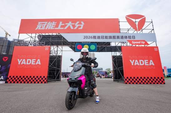 深耕年轻化!雅迪冠能赛道体验日落地成都,夯实高端两轮领军地位
