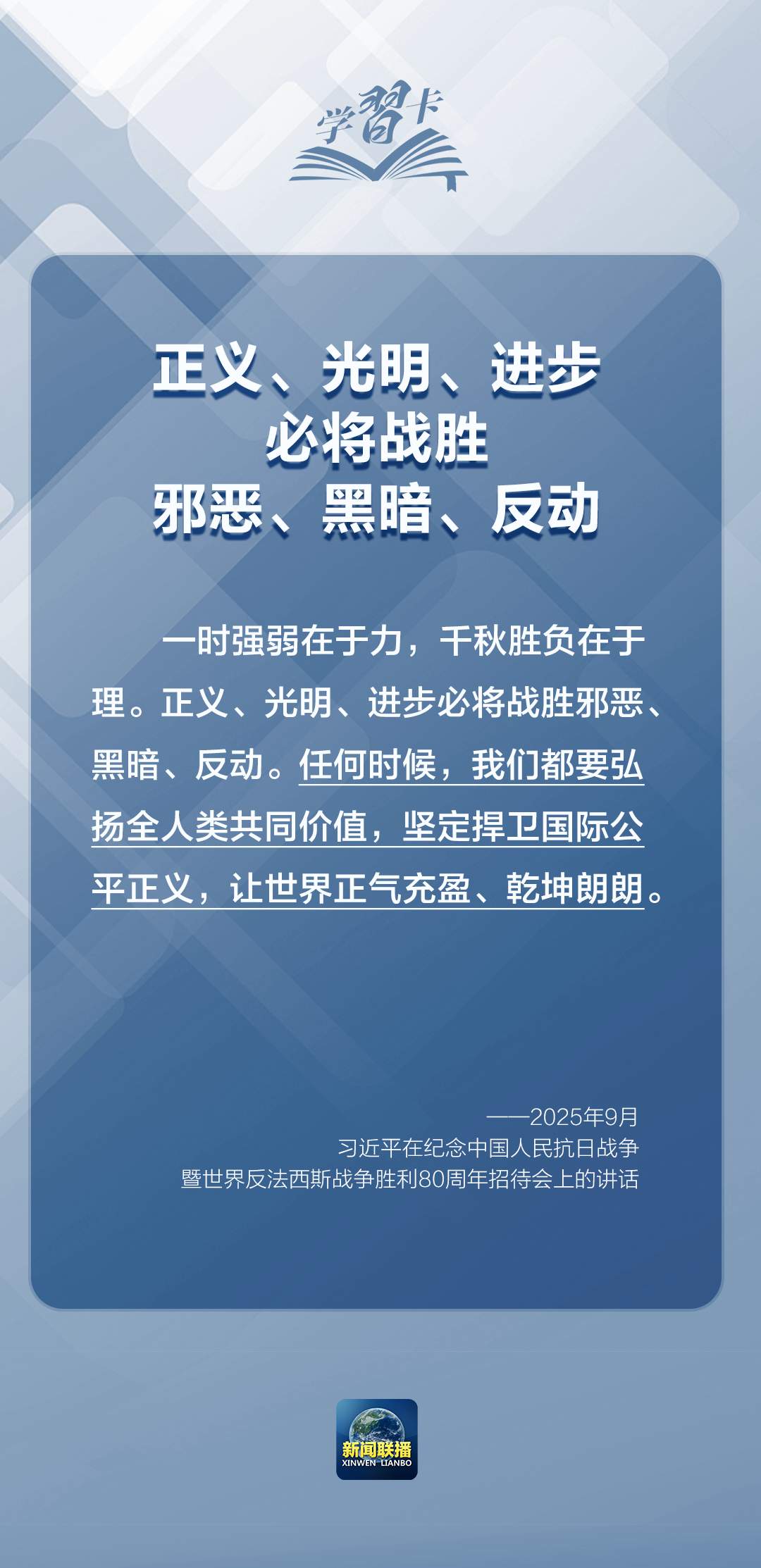 学习卡丨“正义、光明、进步必将战胜邪恶、黑暗、反动”