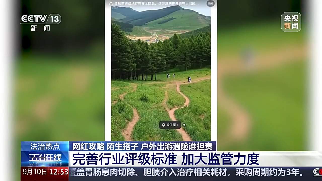 女子按网红徒步攻略出行遭意外 户外出游遇险谁担责？