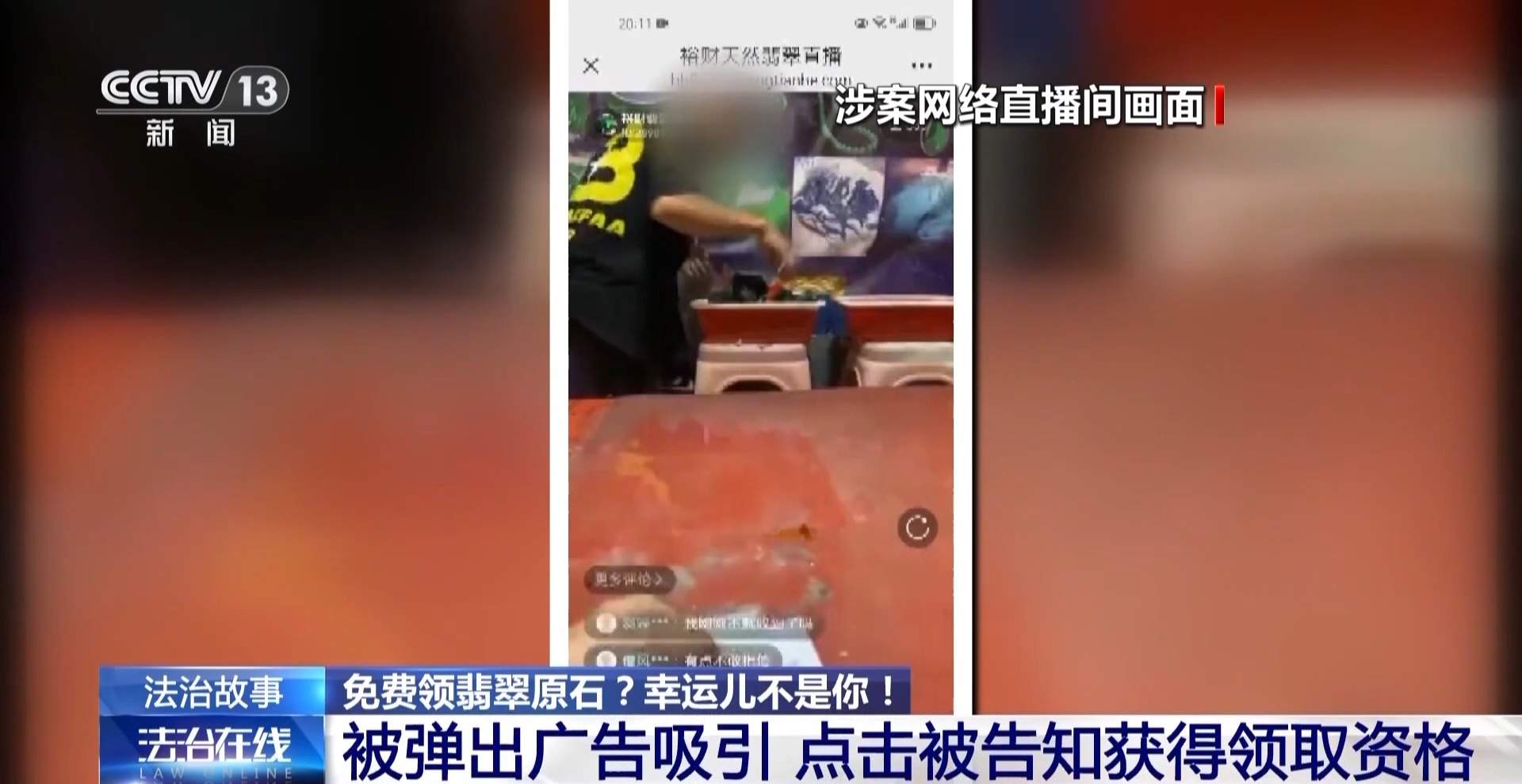 免费翡翠？喷漆石头！直播间“一刀富”全是戏