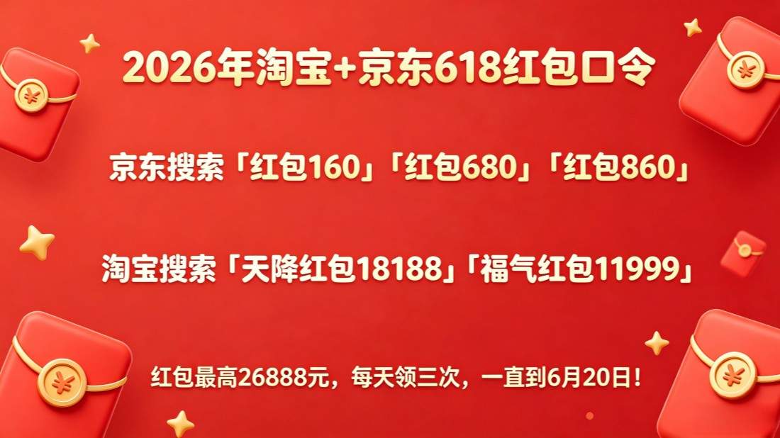 618终极攻略来了！2026年淘宝京东618活动在6月15日20点日至18日迎来最便宜时间段，国补叠加618好价错过等一年！