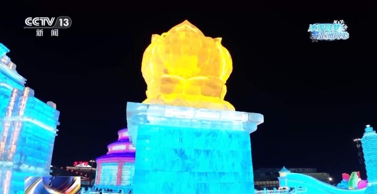 冰雪大世界里的亚冬会“打卡点” 你集齐了几个？