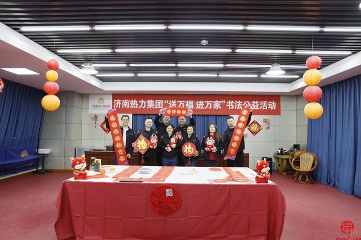 济南热力集团开展“我们的节日·春节”系列活动