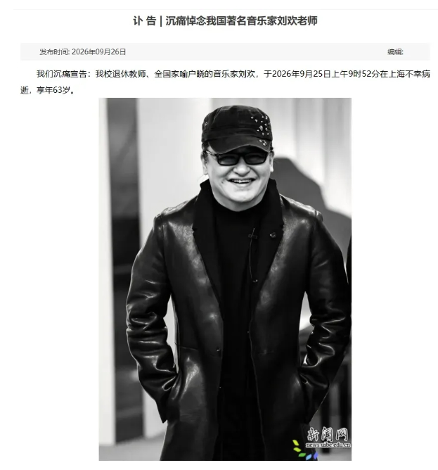 音乐家刘欢昨日在上海病逝，享年63岁