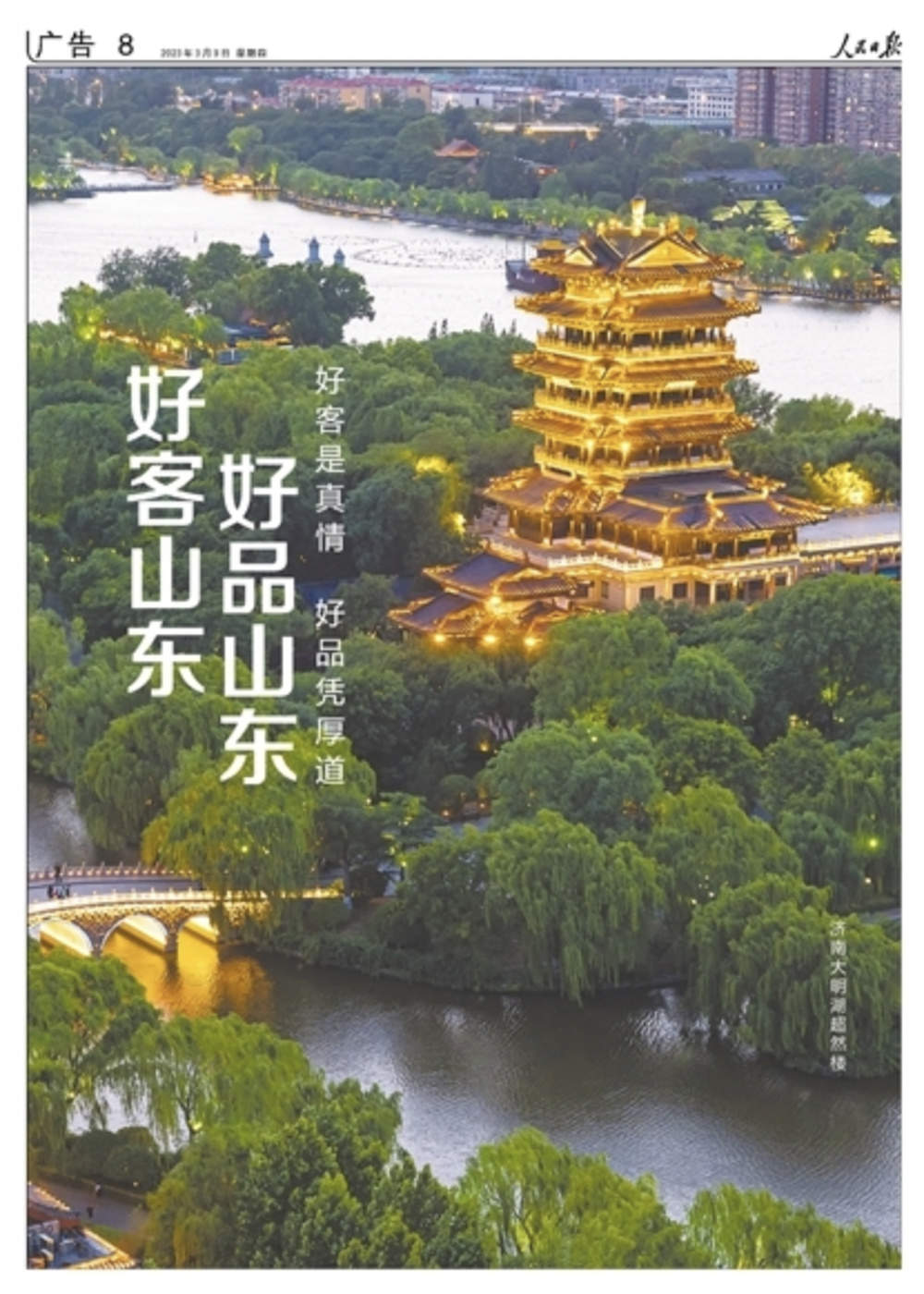 拥有全部41个工业大类！《人民日报》又来整版推介“好客山东 好品山东”