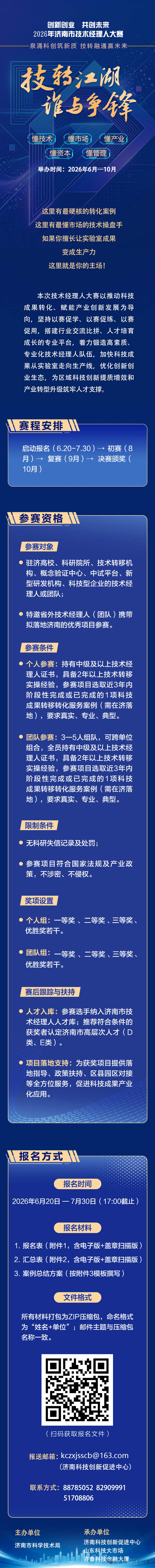 “创新创业 共创未来” 2026年济南市技术经理人大赛全面启动报名