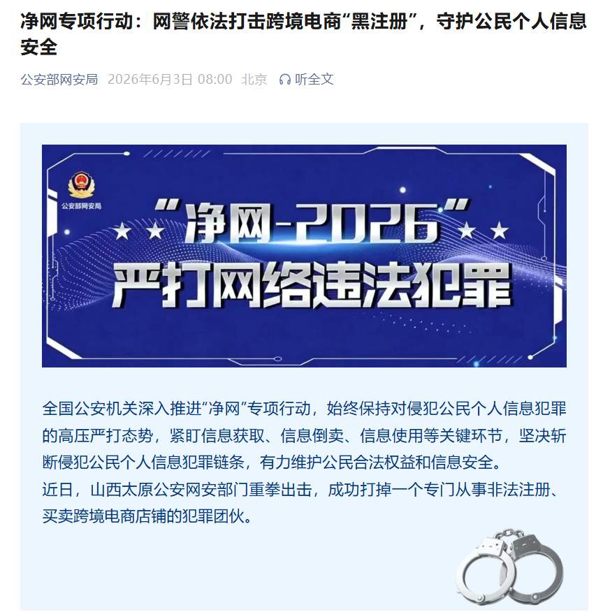 网警依法打击跨境电商“黑注册”