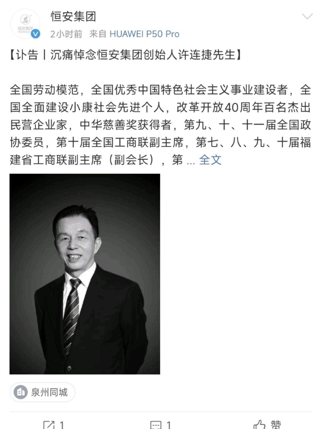 恒安集团创始人许连捷因病逝世,官网、微博均已改为黑白色