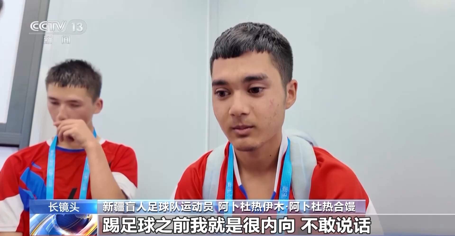 看不见世界 那就让世界看见我们 “喂喂喂”足球队的滚烫人生