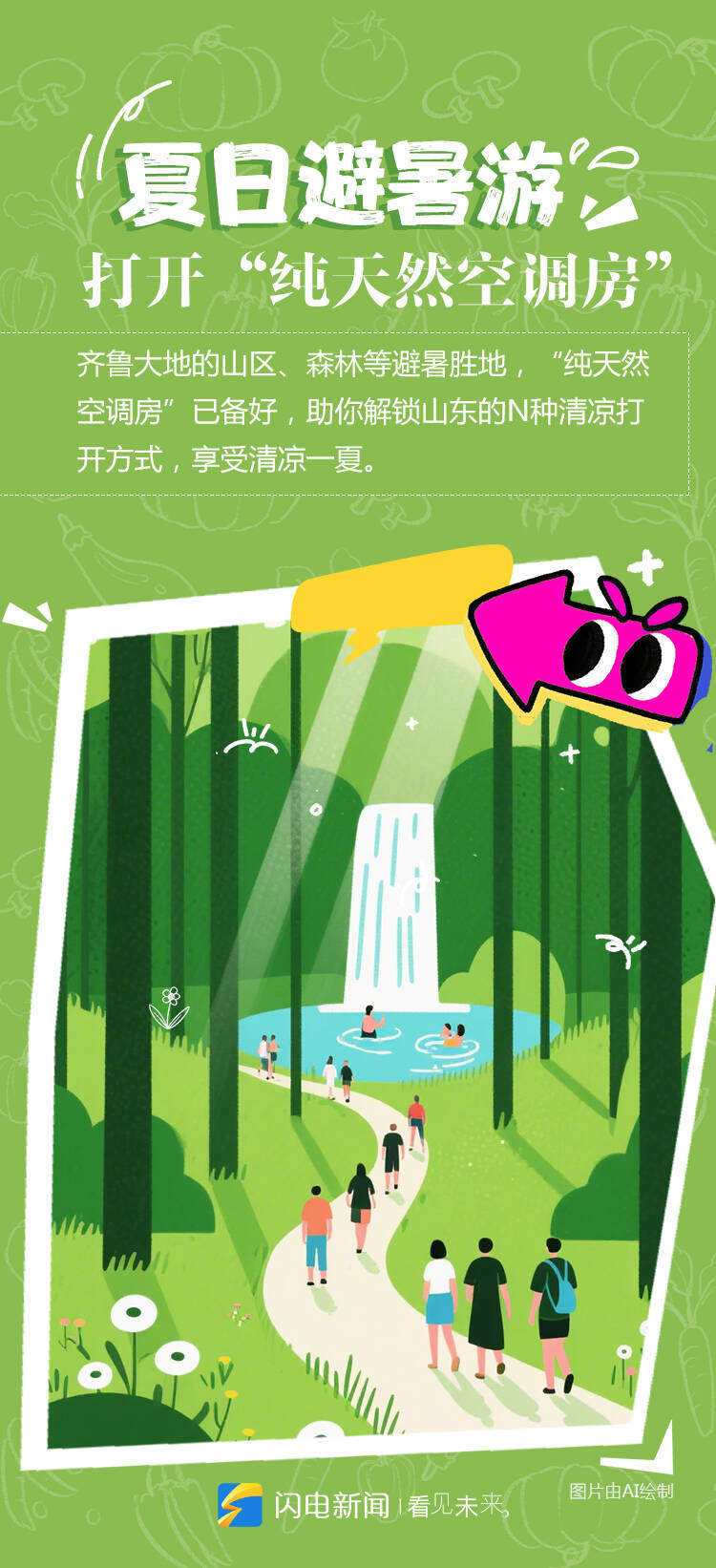 闪电海报丨暑期来山东，邂逅“热”情，拥抱清凉！