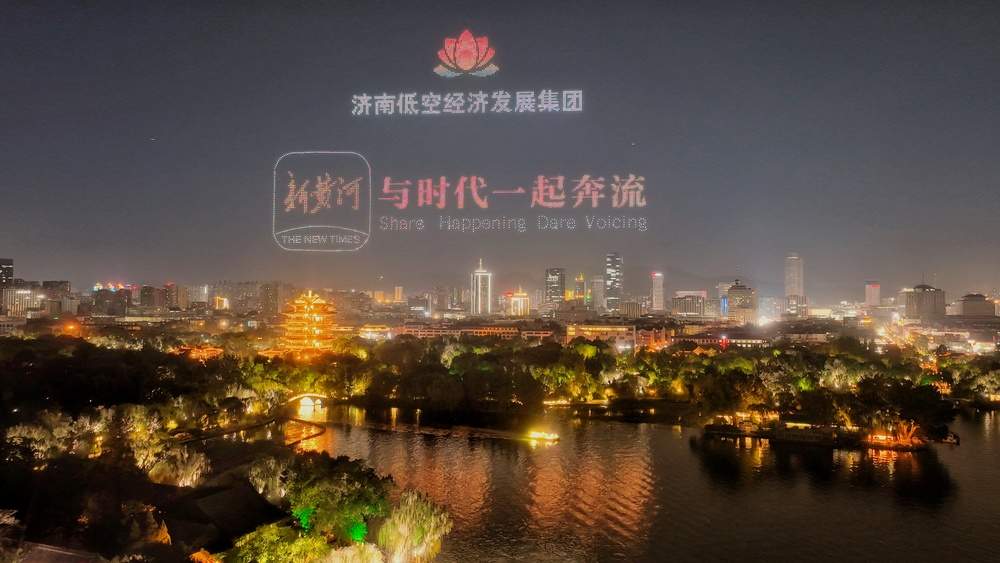 科技与文脉共舞，“泉染星穹”无人飞机秀点亮泉城夜空