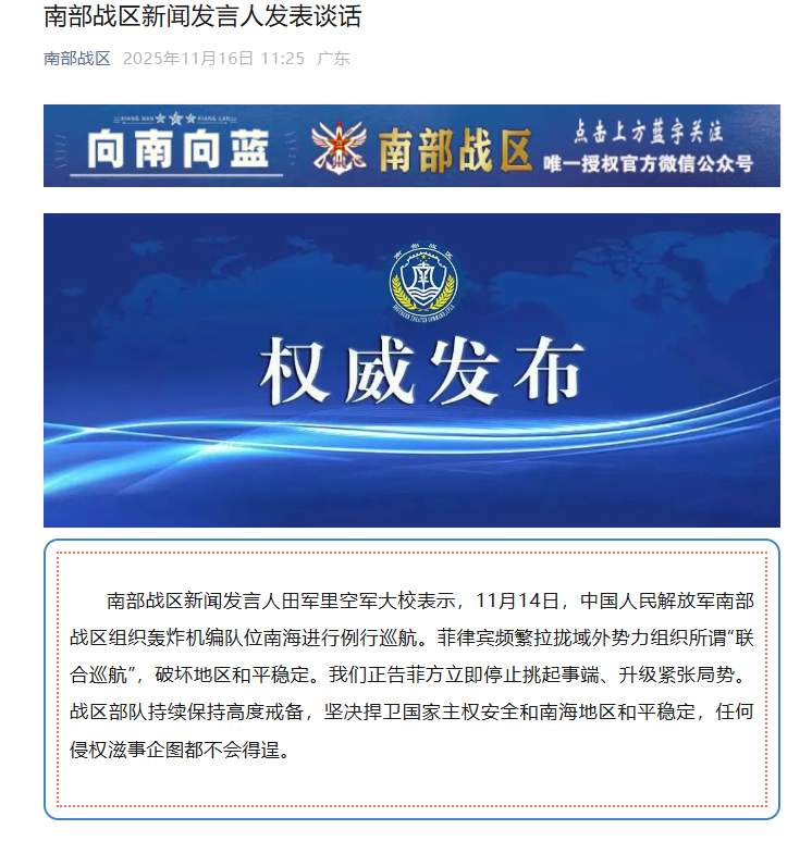 南部战区新闻发言人发表谈话