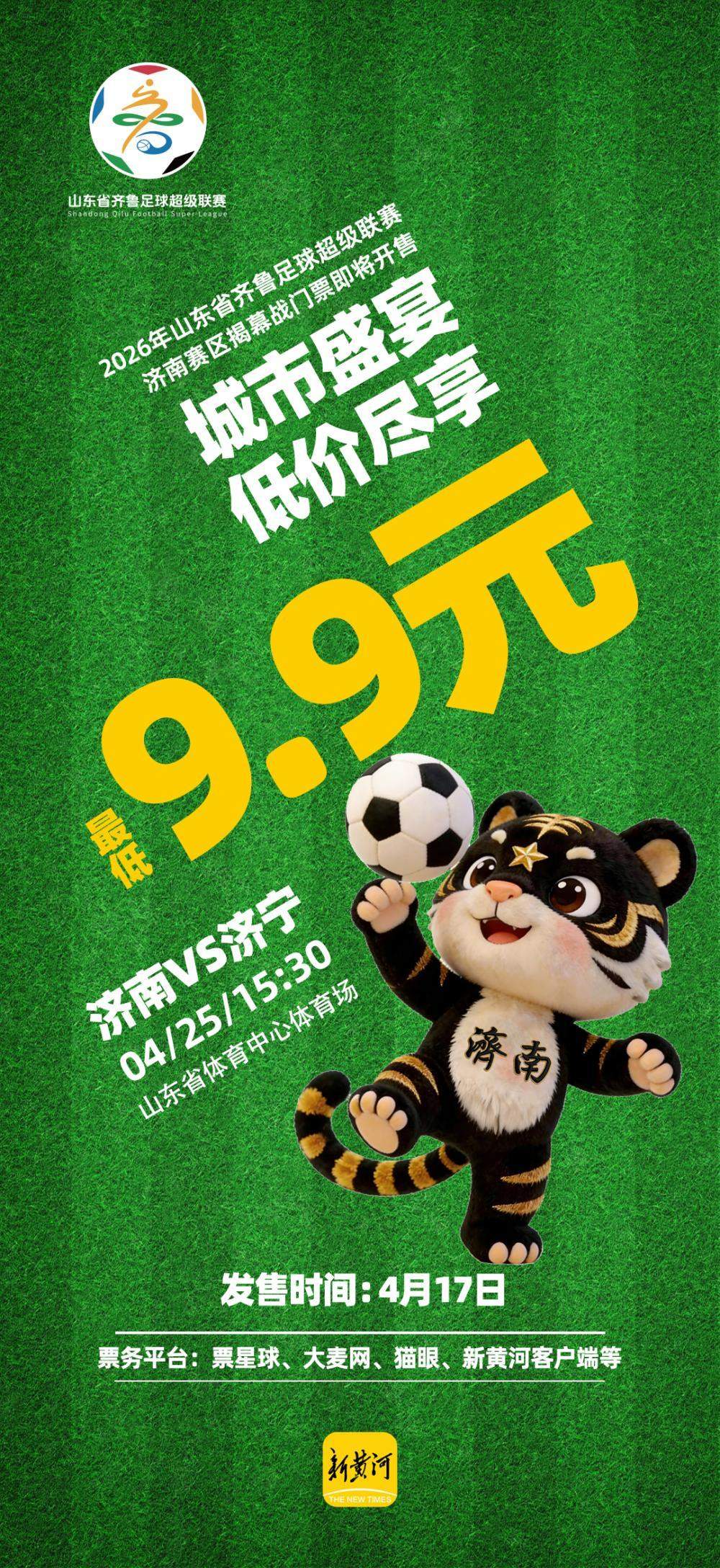 9.9元起看揭幕战！齐鲁超赛济南赛区“济南队VS济宁队”球票本周五开售