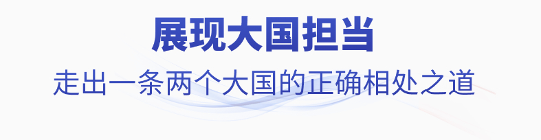 时政微观察丨落实中美关系新定位，习主席指明方向