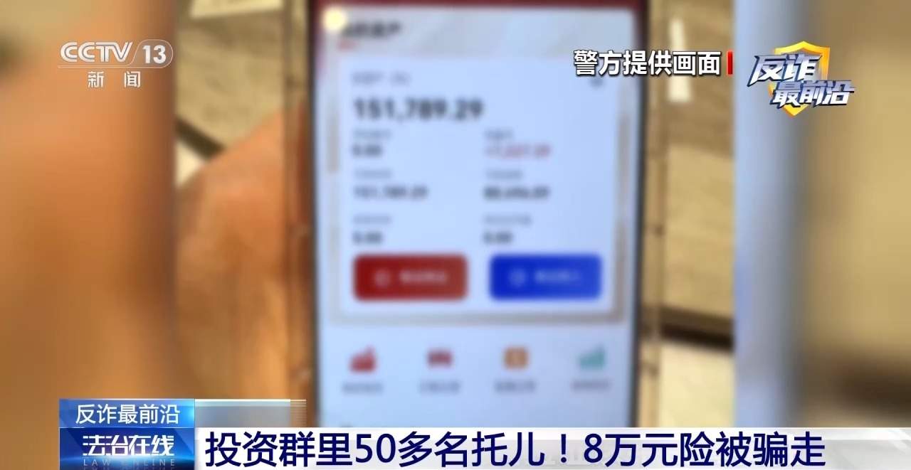 投资群里50多个托儿！8万元险被骗走