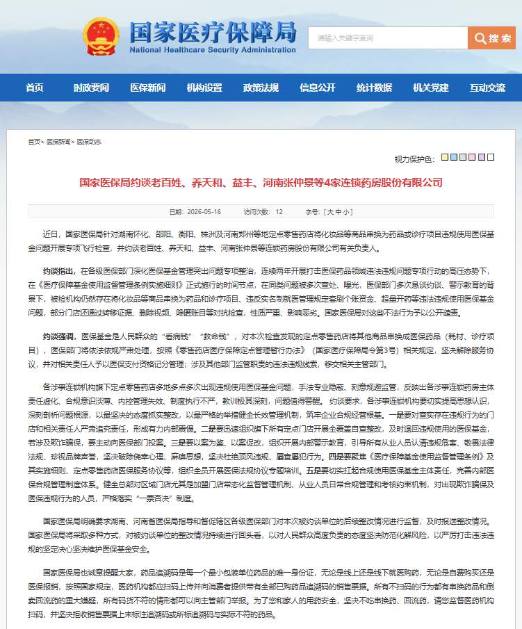 国家医保局约谈4家连锁药房股份有限公司