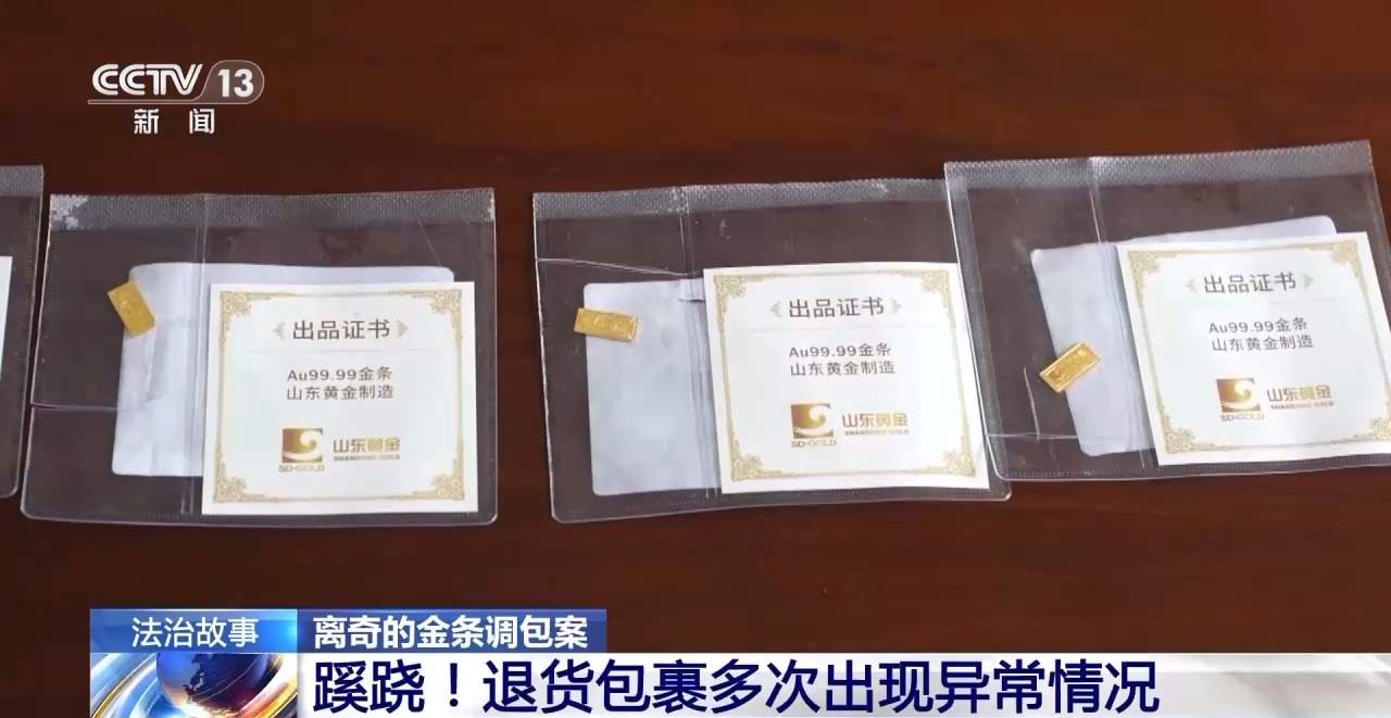 金条变金片 利用网购规则玩偷梁换柱？揭秘离奇金条掉包案