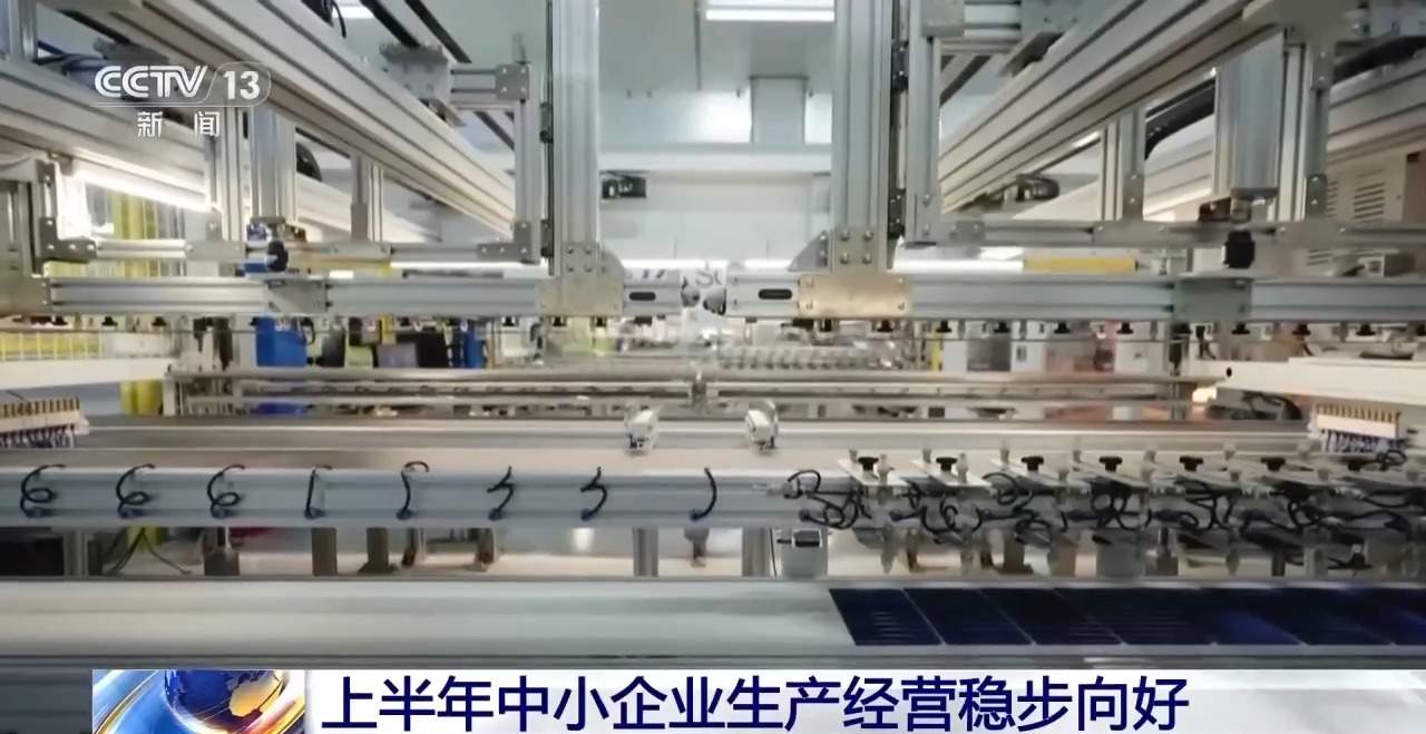 上半年规模以上工业中小企业增加值同比增长5.8%