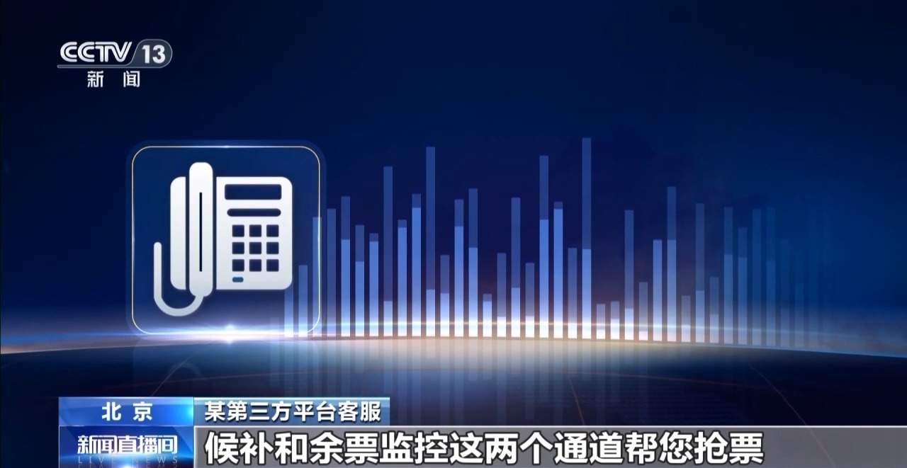 官方平台售罄网络平台可抢到火车票？所谓“光速抢票”是真的吗？