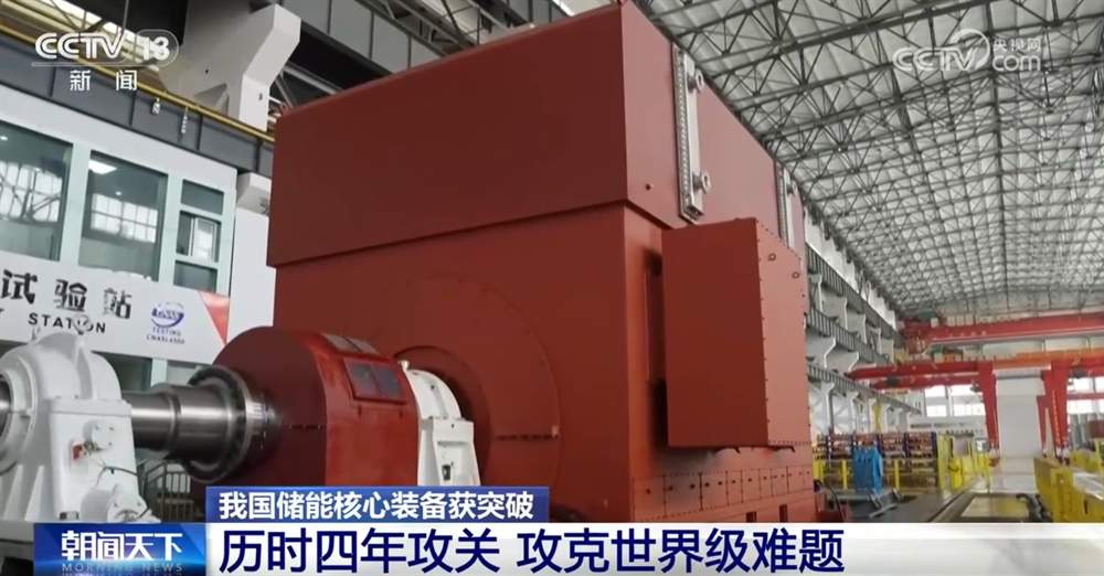 我国储能核心装备攻克世界级难题实现“新”突破 产业发展驶上“快车道”