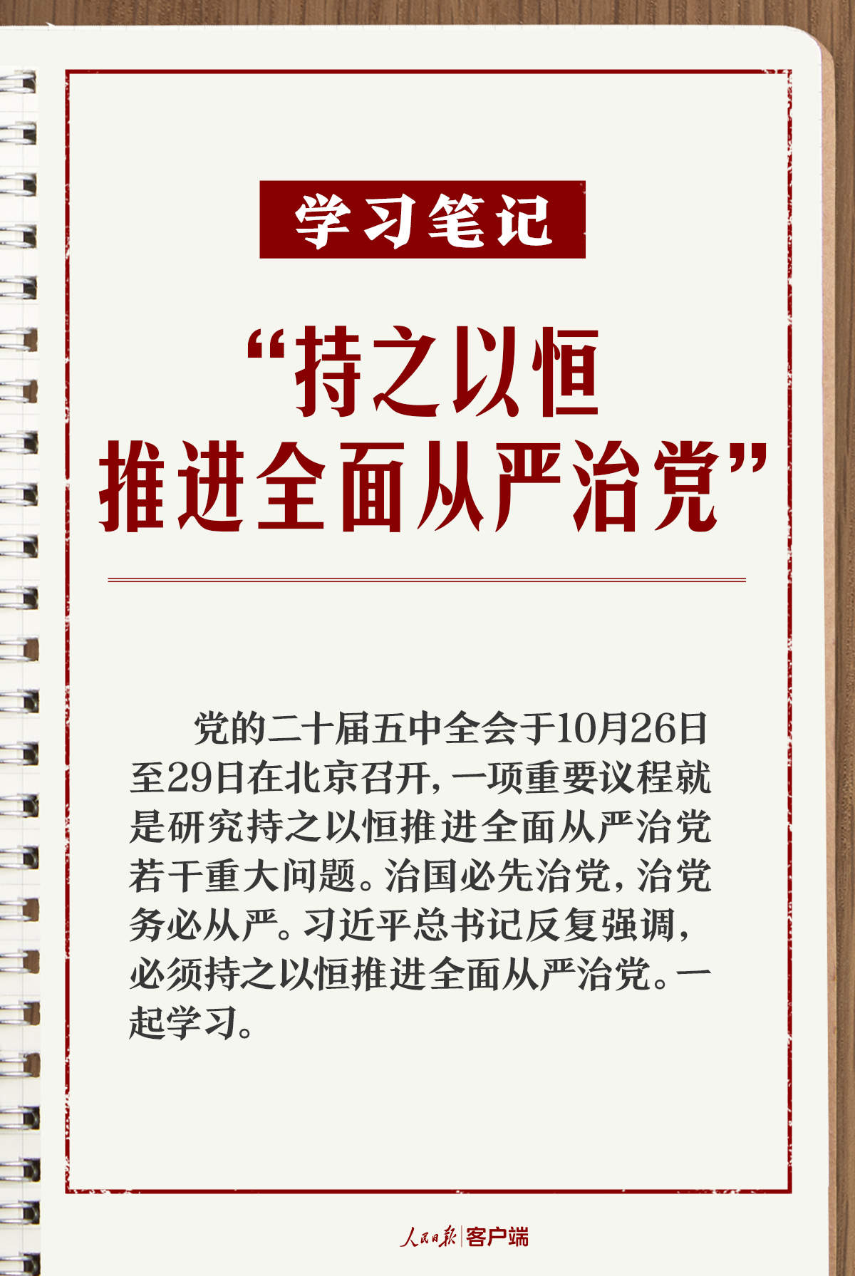 学习笔记丨“持之以恒推进全面从严治党”