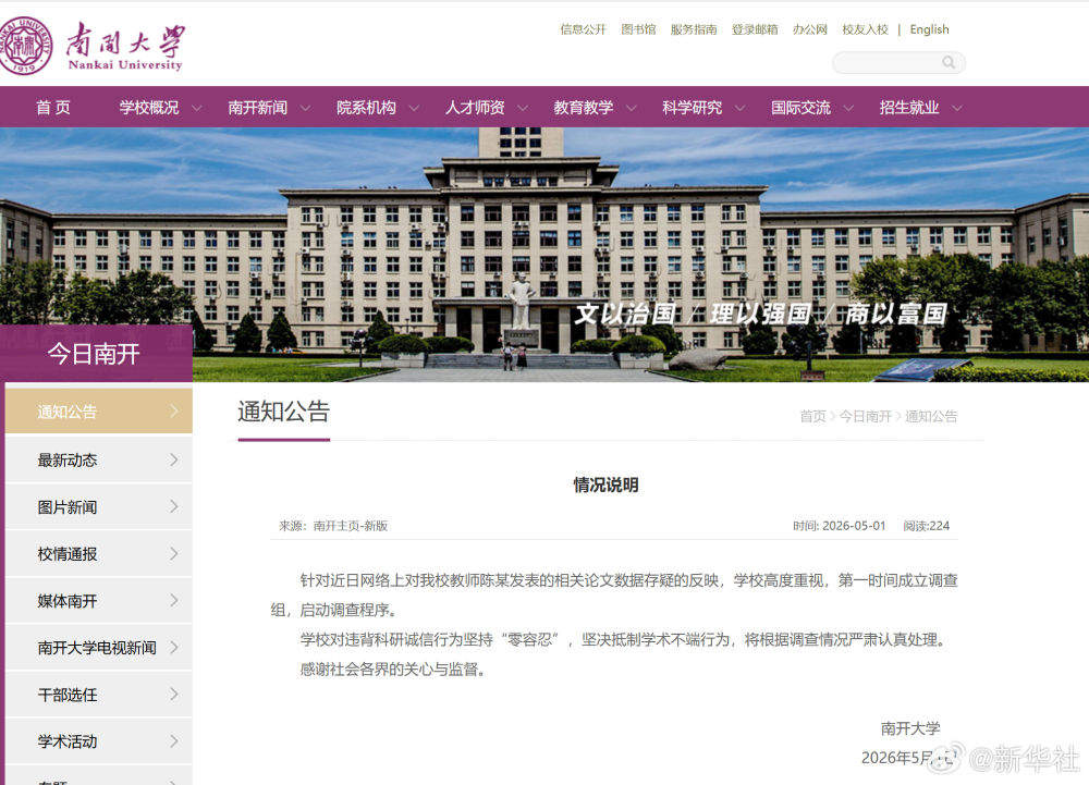 南开大学回应网传教师论文数据存疑