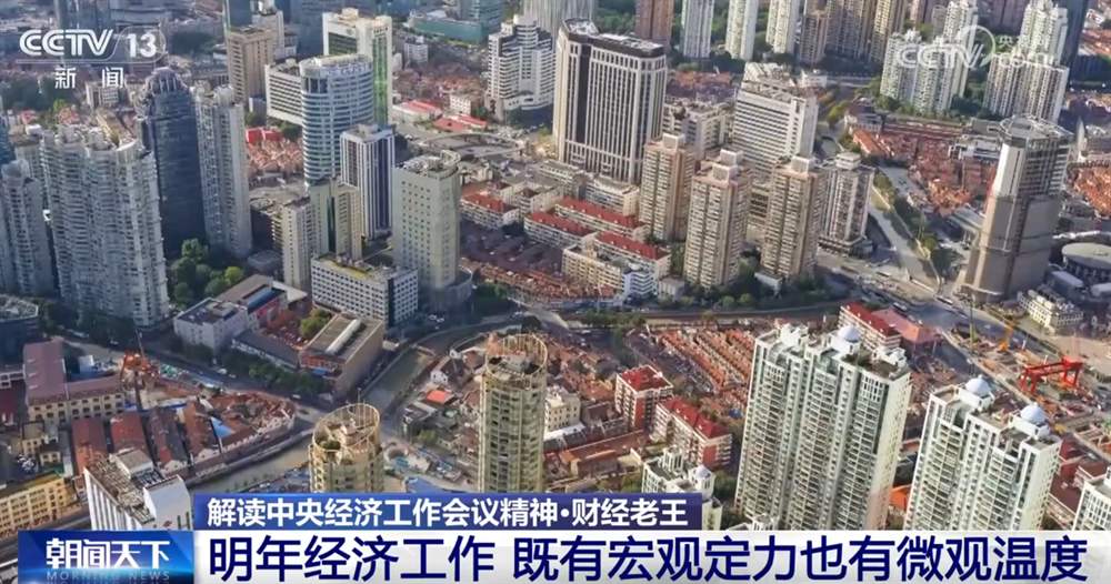 明年经济工作重点有什么新提法、新信号?一起了解“宏观定力+微观温度”