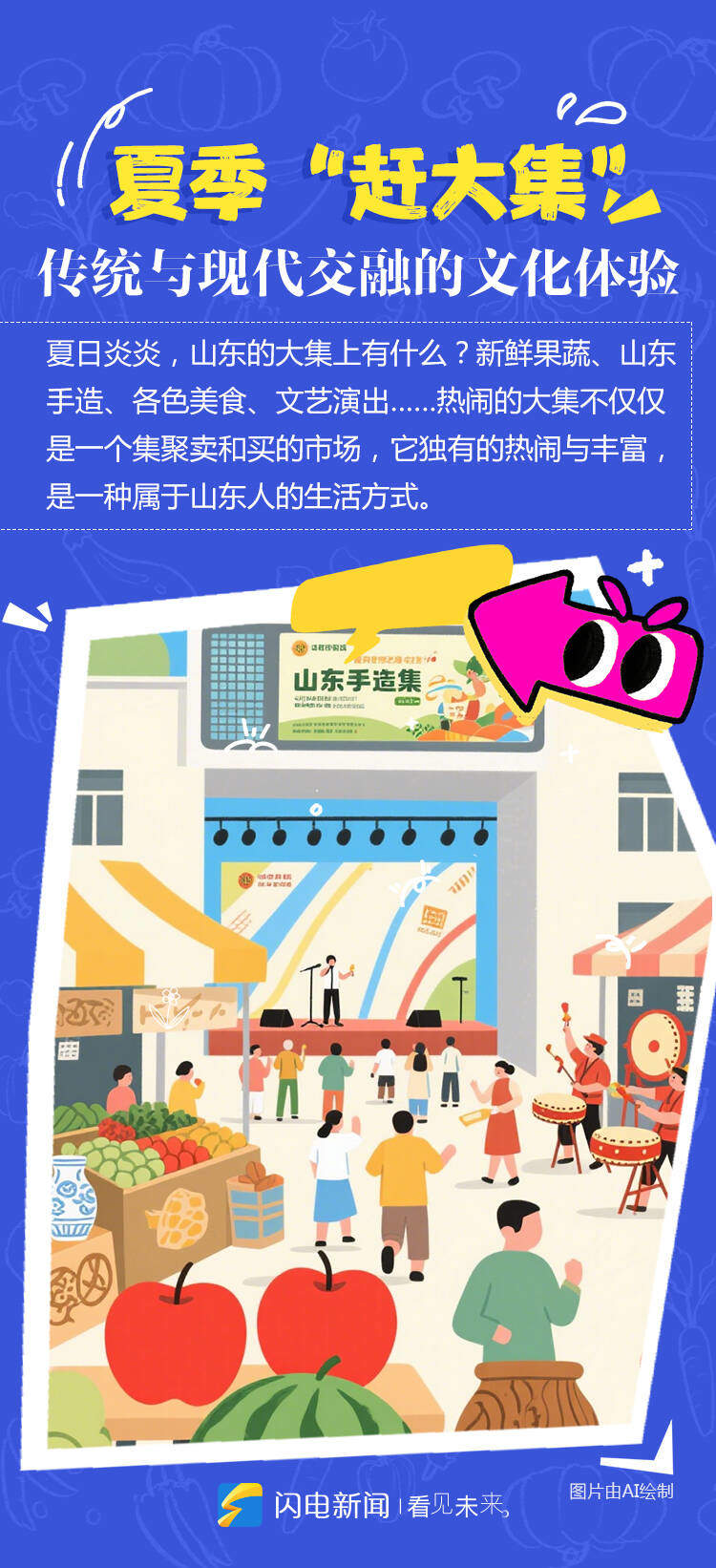 闪电海报丨暑期来山东，邂逅“热”情，拥抱清凉！