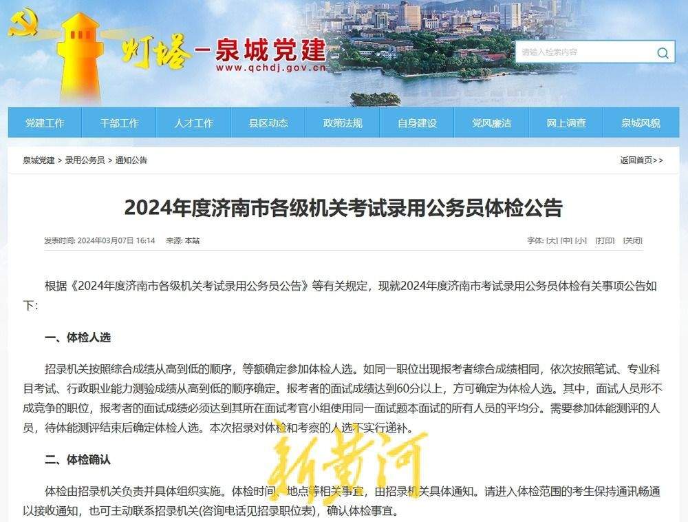 济南发布各级机关考试录用公务员体检公告
