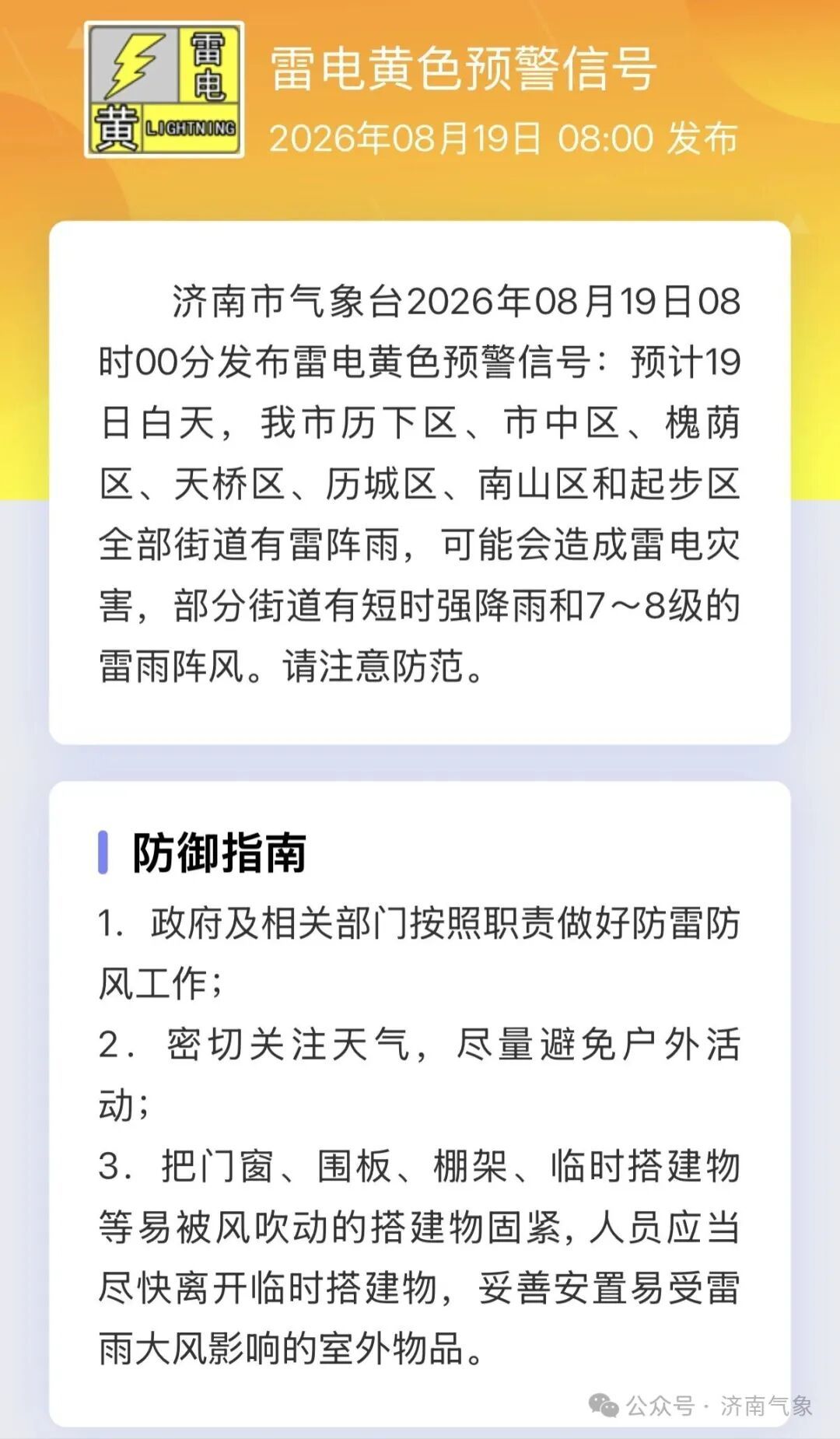 济南市气象台发布雷电黄色预警信号