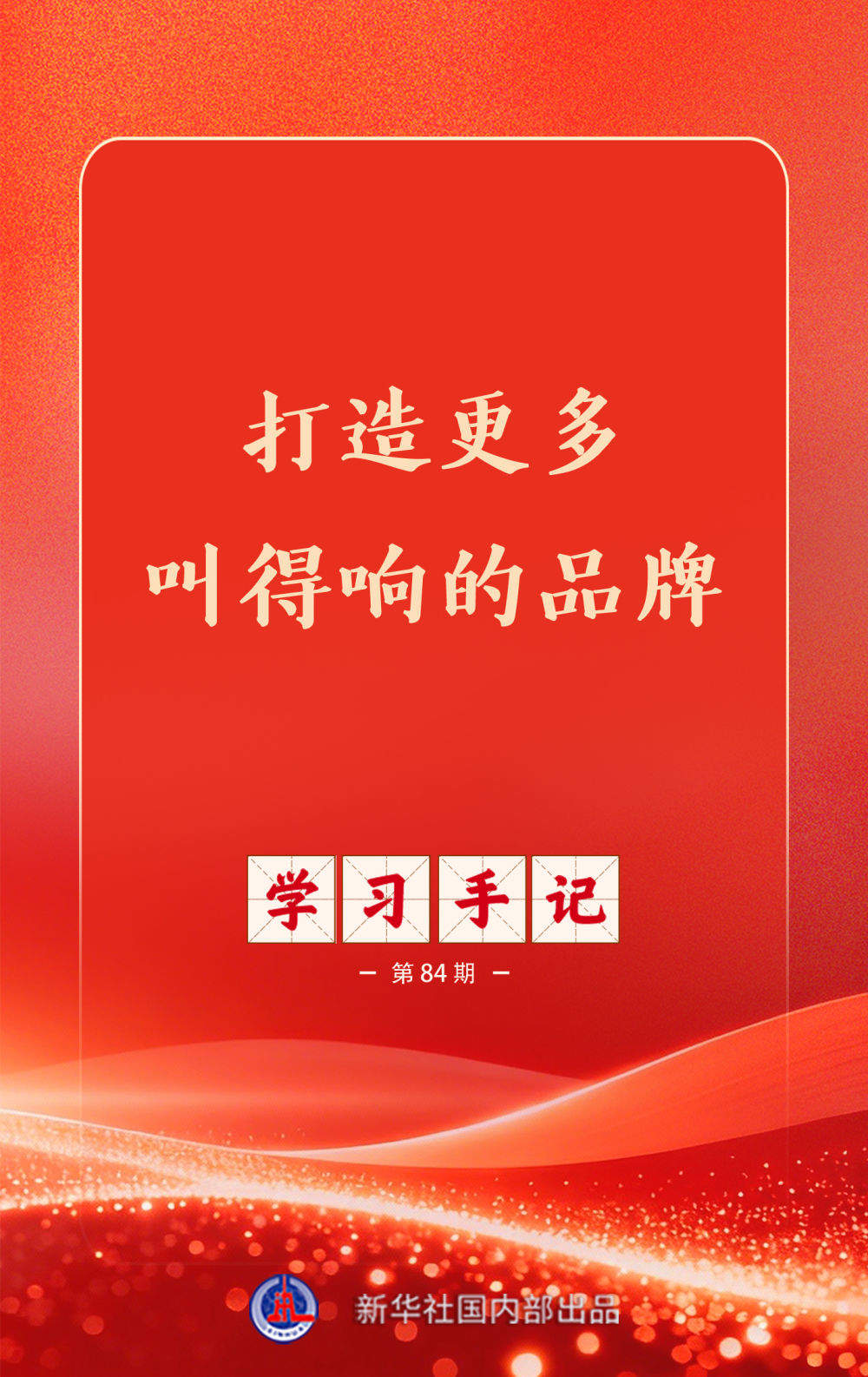 学习手记｜打造更多叫得响的品牌
