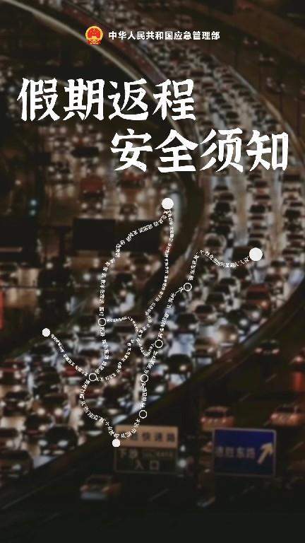 “五一”假期返程高峰要来了 这份安全攻略请牢记
