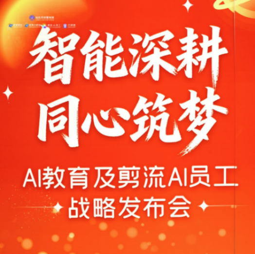 2026，站在月球看地球：AI教育及剪流AI员工战略发布会圆满落幕！