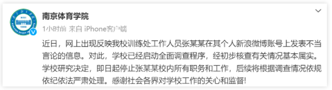 “张某某发表不当言论”，南京体育学院通报：停职！